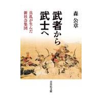 翌日発送・武者から武士へ/森公章 | Honya Club.com Yahoo!店