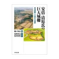 翌日発送・安倍・清原氏の巨大城柵/樋口知志 | Honya Club.com Yahoo!店