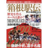 箱根駅伝ガイド決定版 ２０２４ | Honya Club.com Yahoo!店