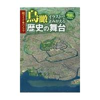 超ワイド＆パノラマ鳥瞰イラストでよみがえる歴史の舞台 | Honya Club.com Yahoo!店