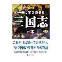 翌日発送・図説一冊で学び直せる三国志の本/渡邉義浩 | Honya Club.com Yahoo!店