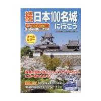 続日本１００名城に行こう/日本城郭協会 | Honya Club.com Yahoo!店