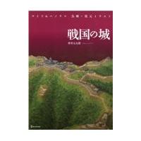 翌日発送・戦国の城/香川元太郎 | Honya Club.com Yahoo!店