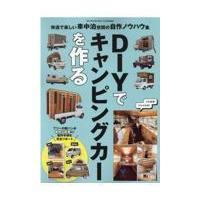 ＤＩＹでキャンピングカーを作る | Honya Club.com Yahoo!店