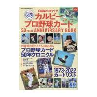 カルビープロ野球カード　５０ＹＥＡＲＳ　ＡＮＮＩＶＥＲＳＡＲＹ　ＢＯＯＫ | Honya Club.com Yahoo!店