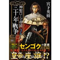 神聖ローマ帝国　三十年戦争 ２/宮下英樹 | Honya Club.com Yahoo!店