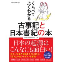 くらべてよくわかる古事記と日本書紀の本/ちはやぶる記紀神話研 | Honya Club.com Yahoo!店