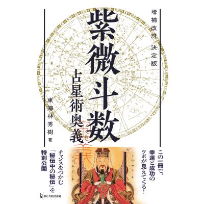 インド占星術大全　先進テクニックでホロスコープを読み解く Ｍ．Ｓ．メータ／著 インド占星術大全 -先進テクニックでホロスコープを読み解く