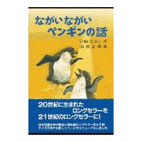 ながいながいペンギンの話/いぬいとみこ | Honya Club.com Yahoo!店