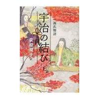 宇治の結び 上/紫式部 | Honya Club.com Yahoo!店