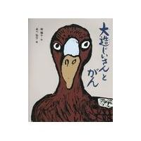 大造じいさんとがん/椋鳩十 | Honya Club.com Yahoo!店