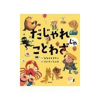 翌日発送・だじゃれことわじゃ/ななもりさちこ | Honya Club.com Yahoo!店