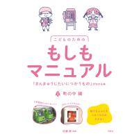 こどものためのもしもマニュアル「きんきゅうじたいにつかうもの」がわかる本 ２/佐藤健 | Honya Club.com Yahoo!店