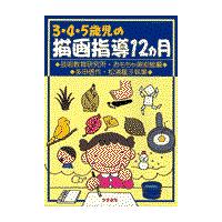 翌日発送・３・４・５歳児の描画指導１２カ月/芸術教育研究所 | Honya Club.com Yahoo!店