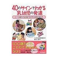 ４０のサインでわかる乳幼児の発達/鈴木八朗 | Honya Club.com Yahoo!店