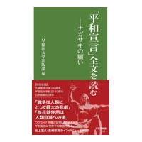 翌日発送・「平和宣言」全文を読む/早稲田大学出版部 | Honya Club.com Yahoo!店