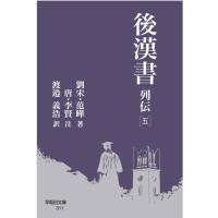 翌日発送・後漢書　列伝 五/范曄 | Honya Club.com Yahoo!店