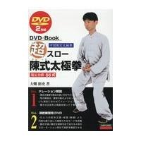 超スロー陳式太極拳５６式/大畑裕史 | Honya Club.com Yahoo!店