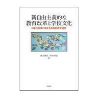 翌日発送・新自由主義的な教育改革と学校文化/濱元伸彦 | Honya Club.com Yahoo!店