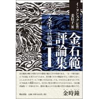 翌日発送・金石範評論集 １/金石範 | Honya Club.com Yahoo!店