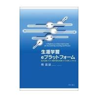 翌日発送・生涯学習ｅプラットフォーム/柵富雄 | Honya Club.com Yahoo!店