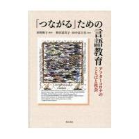 翌日発送・「つながる」ための言語教育/杉野俊子 | Honya Club.com Yahoo!店