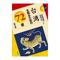 台湾を知るための７２章 第２版/赤松美和子 | Honya Club.com Yahoo!店