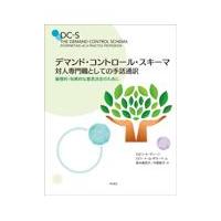 翌日発送・デマンド・コントロール・スキーマ　対人専門職としての手話通訳/ロビン・Ｋ．ディーン | Honya Club.com Yahoo!店