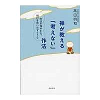 禅が教える「考えない」作法/高田明和 | Honya Club.com Yahoo!店