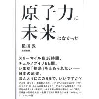 翌日発送・原子力に未来はなかった/槌田敦 | Honya Club.com Yahoo!店