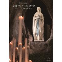 翌日発送・酒井しょうこと辿る聖母マリアに出会う旅/酒井しょうこ | Honya Club.com Yahoo!店