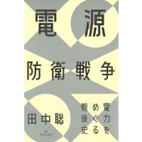 電源防衛戦争/田中聡 | Honya Club.com Yahoo!店