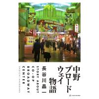 中野ブロードウェイ物語/長谷川晶一 | Honya Club.com Yahoo!店