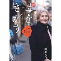 母をさがす/岡部えつ | Honya Club.com Yahoo!店