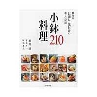 翌日発送・小鉢料理２１０/横井清 | Honya Club.com Yahoo!店