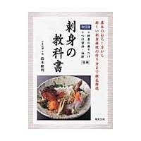 翌日発送・刺身の教科書 改訂版/鈴木隆利 | Honya Club.com Yahoo!店