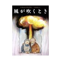 翌日発送・風が吹くとき/レーモンド・ブリッグ | Honya Club.com Yahoo!店