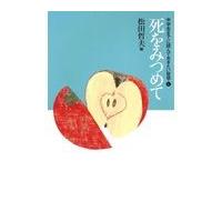 翌日発送・中学生までに読んでおきたい哲学 ６/松田哲夫 | Honya Club.com Yahoo!店