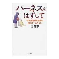 翌日発送・ハーネスをはずして/辻惠子 | Honya Club.com Yahoo!店