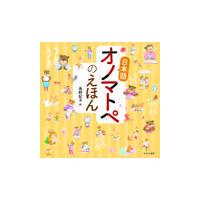 日本語オノマトペのえほん/高野紀子 | Honya Club.com Yahoo!店
