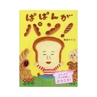 ぱぱんがパン！/柴田ケイコ | Honya Club.com Yahoo!店