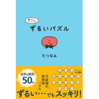 すこしずるいパズル/たつなみ | Honya Club.com Yahoo!店