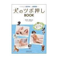 犬のツボ押しＢＯＯＫ/石野孝 | Honya Club.com Yahoo!店