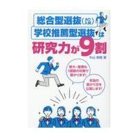 翌日発送・総合型選抜（ＡＯ入試）・学校推薦型選抜は研究力が９割/牛山恭範 | Honya Club.com Yahoo!店