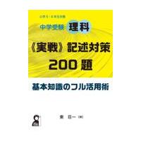 翌日発送・中学受験理科《実戦》記述対策２００題基本知識のフル活用術/東荘一 | Honya Club.com Yahoo!店