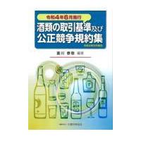 酒類の取引基準及び公正競争規約集 令和４年６月施工/富川泰敬 | Honya Club.com Yahoo!店