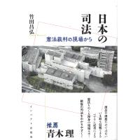 翌日発送・日本の司法　憲法訴訟の現場から/竹田昌弘 | Honya Club.com Yahoo!店