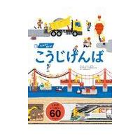 うごかす！めくる！こうじげんば/アンヌ・ソフィー・ボ | Honya Club.com Yahoo!店