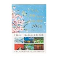 いちばん美しい季節に行きたい日本の絶景３６５日/ＴＡＢＩＺＩＮＥ | Honya Club.com Yahoo!店