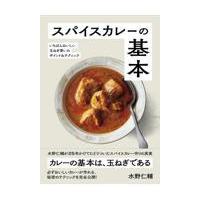 スパイスカレーの基本/水野仁輔 | Honya Club.com Yahoo!店